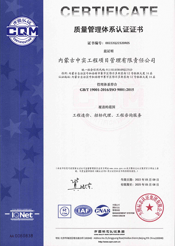 中實項目管理公司質(zhì)量體系認(rèn)證證書